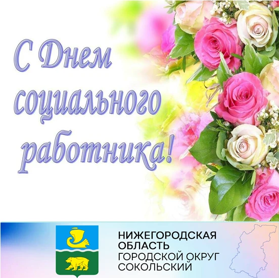 Уважаемые работники и ветераны социальной защиты населения!  Сердечно поздравляем вас с профессиональным праздником - Днем социального работника.