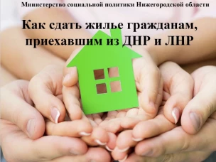 В Нижегородской области продолжает активно развиваться  механизм переселения граждан, прибывших из ЛНР и ДНР, в  благоустроенные квартиры, предоставляемые в аренду жителями  Нижегородской области в качестве мест временного размещения. Семьи, перенесшие ужасы разрушений собственных домов, сутками  прятавшиеся в подвалах, с помощью неравнодушных жителей региона  возвращаются к ощущению мирной жизни.