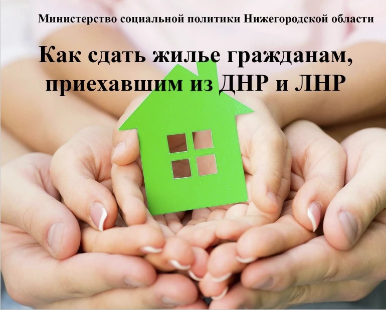 В Нижегородской области продолжает активно развиваться  механизм переселения граждан, прибывших из ЛНР и ДНР, в  благоустроенные квартиры, предоставляемые в аренду жителями  Нижегородской области в качестве мест временного размещения. Семьи, перенесшие ужасы разрушений собственных домов, сутками  прятавшиеся в подвалах, с помощью неравнодушных жителей региона  возвращаются к ощущению мирной жизни.