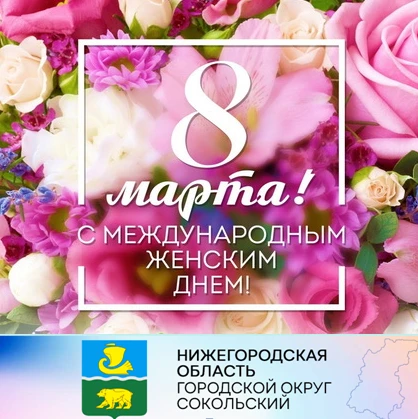 Дорогие, уважаемые женщины г.о. Сокольский! Примите самые теплые, и искренние поздравления с Международным женским днем 8 Марта – праздником нежности, весны, любви и доброты!