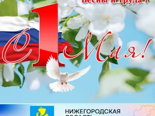 Дорогие сокольчане, уважаемые земляки! Примите самые тёплые поздравления с 1 Мая - днем Весны и Труда!