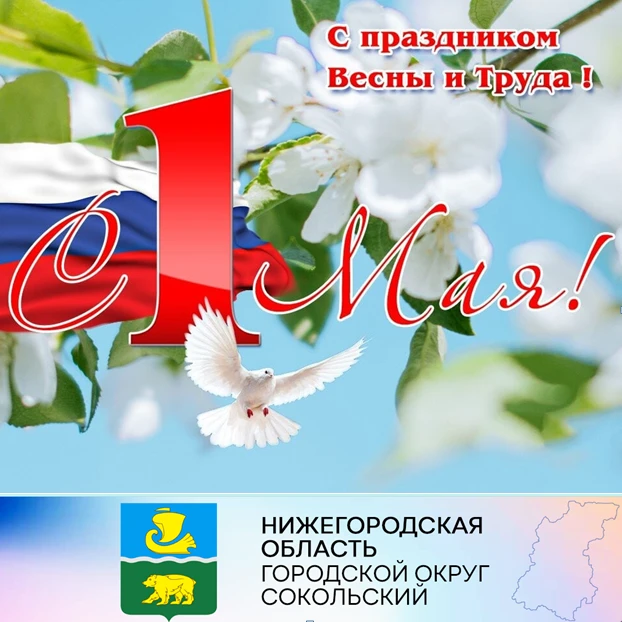 Дорогие сокольчане, уважаемые земляки! Примите самые тёплые поздравления с 1 Мая - днем Весны и Труда!