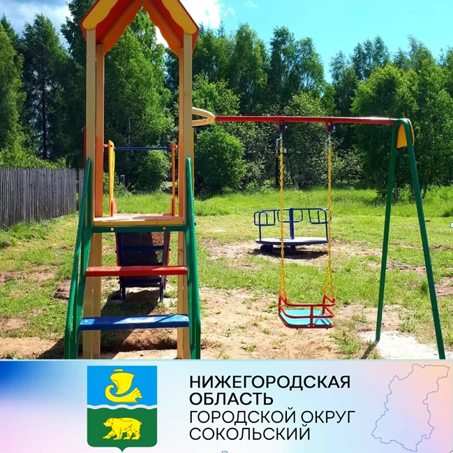 Новая детская игровая площадка в д. Никольское г.о. Сокольский, приобретенная за счёт средств муниципалитета, стала отличным подарком для детворы и их родителей.
