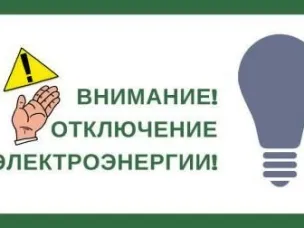 Уважаемые жители городского округа Сокольский!  ПО "Балахнинские электрические сети" информирует!