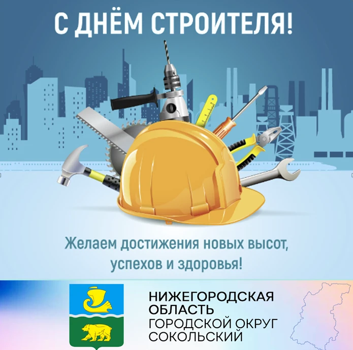 Уважаемые работники и ветераны строительной отрасли!   Искренне поздравляем вас с Днем строителя!