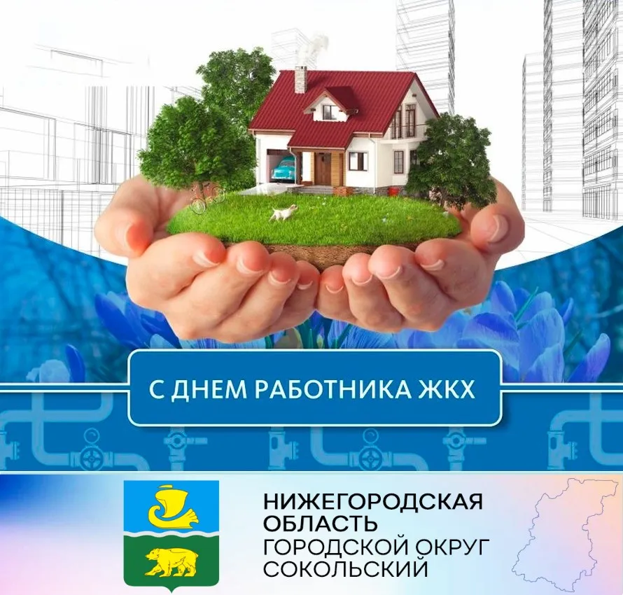 Уважаемые работники и ветераны жилищно - коммунального хозяйства и бытового обслуживания населения! Примите самые искренние поздравления с вашим профессиональным праздником!