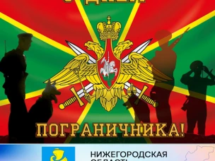 Уважаемые жители г.о. Сокольский, ветераны пограничной службы и все военнослужащие, исполняющие воинский долг на защите рубежей России!