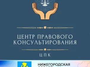 Государственное бюджетное учреждение Нижегородской области «Центр правового консультирования граждан и юридических лиц» организует бесплатные правовые консультации 03.03.2023 г.