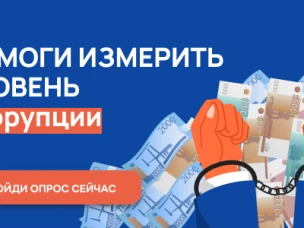 С 1 ноября по 30 ноября 2022 г. проводится онлайн-опрос граждан в целях оценки уровня «Бытовой» коррупции!