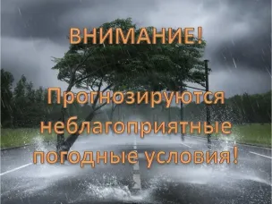 Экстренное предупреждение