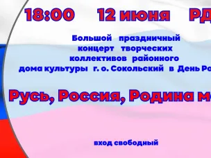 Уважаемые сокольчане и гости г.о. Сокольский! ⁣ Районный Дом культуры приглашает на большой праздничный концерт, посвященный Дню России!