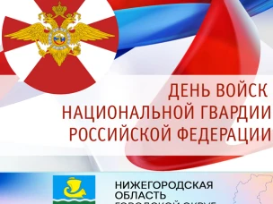 Уважаемые сотрудники и ветераны войск национальной гвардии России по г.о. Сокольский! Поздравляем вас с профессиональным праздником –  Днем войск национальной гвардии Российской Федерации.
