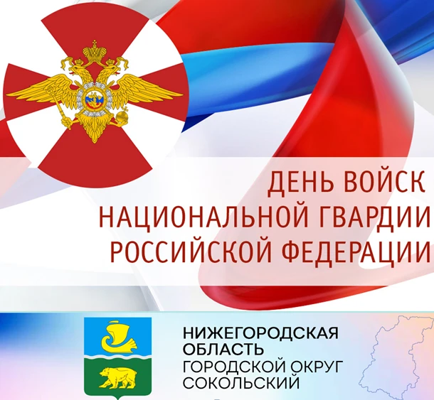 Уважаемые сотрудники и ветераны войск национальной гвардии России по г.о. Сокольский! Поздравляем вас с профессиональным праздником –  Днем войск национальной гвардии Российской Федерации.