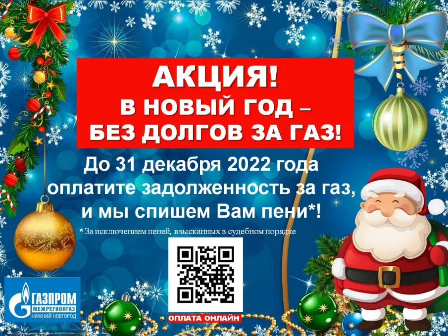 АО "Газпром межрегионгаз Нижний Новгород" проводит акцию для абонентов!