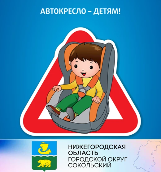Отделение ГИБДД МО МВД России «Ковернинский» информирует, что 17 марта 2023 года на территории г.о. Сокольский   будет   проводиться   специализированное   информационно- пропагандистское мероприятие   "Автокресло   — детям!"