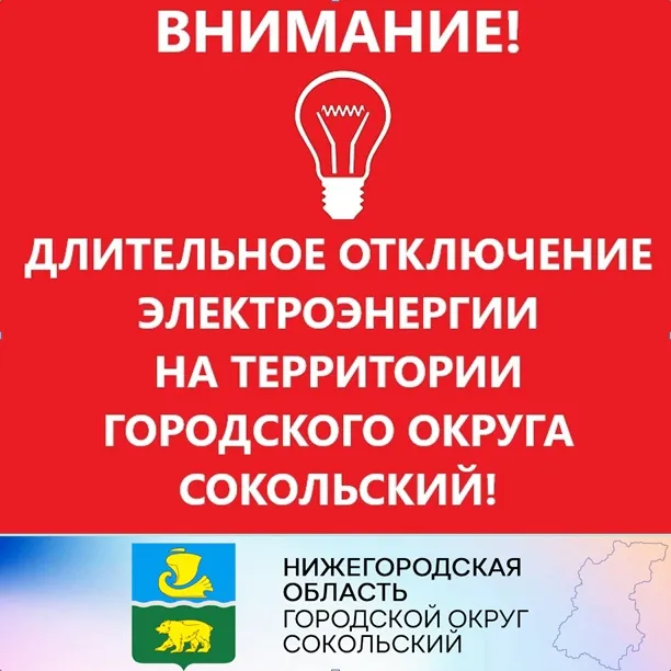 Уважаемые жители городского округа Сокольский!  23 июля 2023  будет полностью прекращено электроснабжение г.о. Сокольский. Ориентировочный период прекращения электроснабжения с 05-00 до 20-00