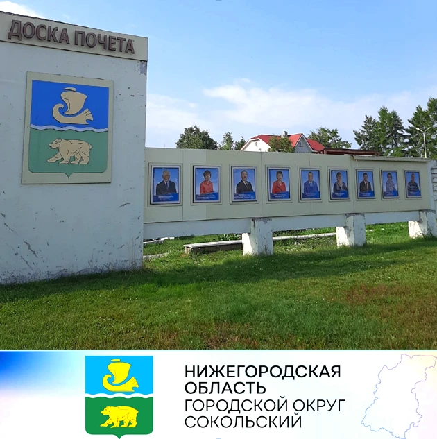 Доска почёта в р.п. Сокольское обновилась. ⁣ По решению Совета депутатов г.о. Сокольский утверждены кандидатуры на Доску почёта и уже новые имена и фотографии радуют всех сокольчан и гостей на одном из почетных мест.