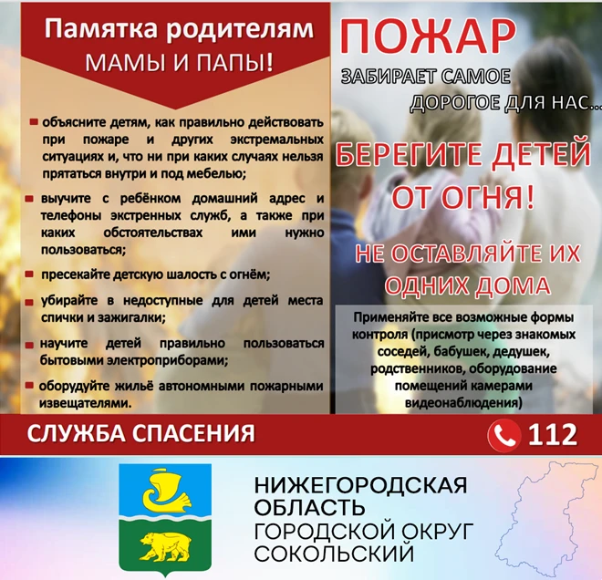 Уважаемые сокольчане! Будьте бдительны и осторожны при обращении с огнем!