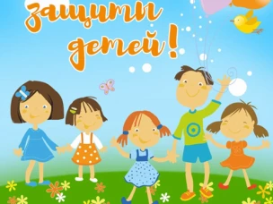 Уважаемые жители г.о. Сокольский - дети и взрослые! От всей души поздравляем вас с ярким летним праздником - Международным днём защиты детей!