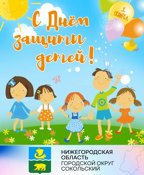 Уважаемые жители г.о. Сокольский - дети и взрослые! От всей души поздравляем вас с ярким летним праздником - Международным днём защиты детей!