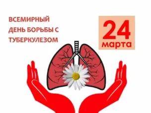 Всемирный день борьбы с туберкулезом