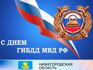 Уважаемые работники и ветераны Государственной инспекции безопасности дорожного движения!  Примите самые искренние поздравления с вашим профессиональным праздником!