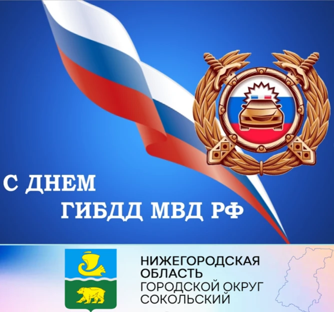 Уважаемые работники и ветераны Государственной инспекции безопасности дорожного движения!  Примите самые искренние поздравления с вашим профессиональным праздником!
