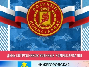 Уважаемые ветераны военного комиссариата Сокольского района и сотрудники военно-учетного стола г.о. Сокольский! Примите искренние поздравления с вашим профессиональным праздником!