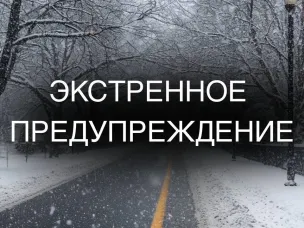 ЭКСТРЕННОЕ ПРЕДУПРЕЖДЕНИЕ: