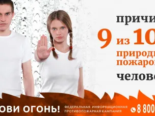 Федеральная информационная противопожарная кампания "Останови огонь!"