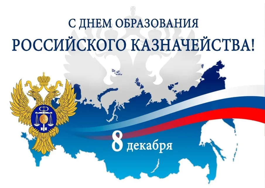 Уважаемые ветераны и работники казначейской службы!