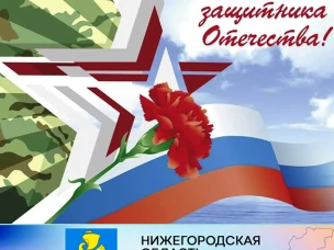 Уважаемые защитники Отечества! Дорогие земляки! От всей души поздравляем вас с Днём защитника Отечества!