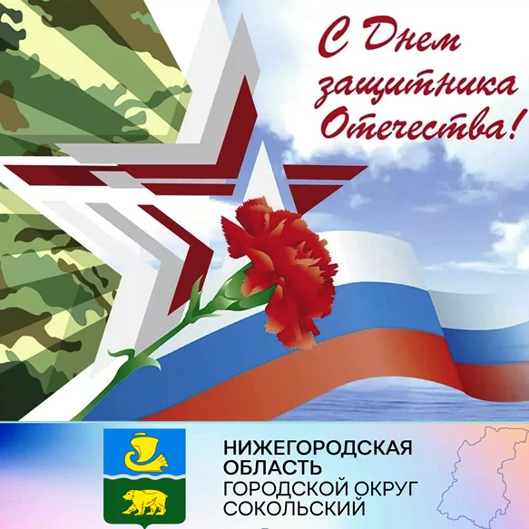 Уважаемые защитники Отечества! Дорогие земляки! От всей души поздравляем вас с Днём защитника Отечества!
