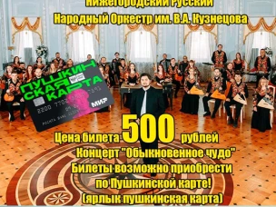 Нижегородский Русский Народный Оркестр им. В.А. Кузнецова в Сокольском! ⁣