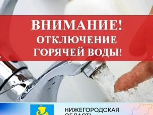 Внимание! Отключение горячего водоснабжения!