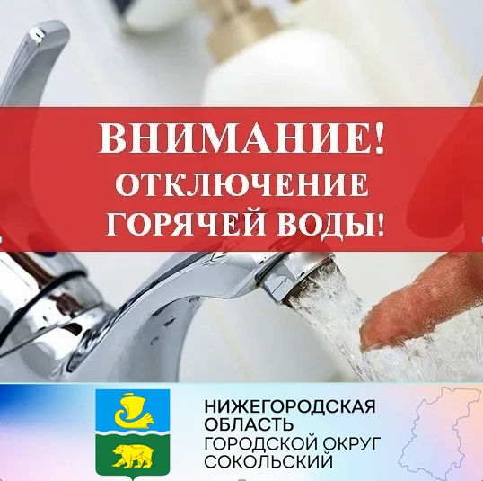 Внимание! Отключение горячего водоснабжения!