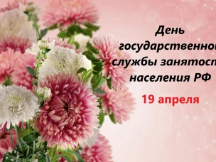 Уважаемые сотрудники и ветераны службы занятости населения! От всей души поздравляем вас с профессиональным праздником.