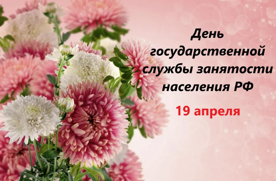 Уважаемые сотрудники и ветераны службы занятости населения! От всей души поздравляем вас с профессиональным праздником.