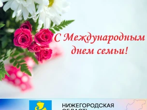 Уважаемые сокольчане! Поздравляем вас с теплым и по-настоящему душевным праздником – Международным днем семьи!
