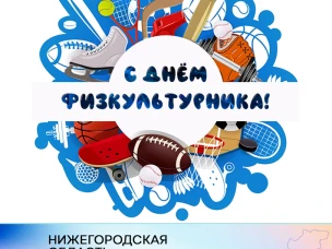Уважаемые сокольчане! Примите самые искренние поздравления с Днем физкультурника!