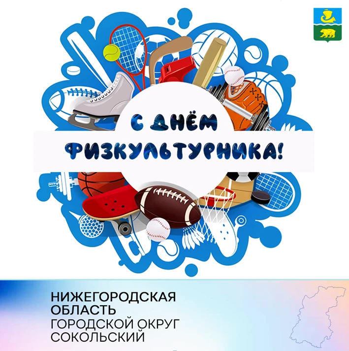 Уважаемые сокольчане! Примите самые искренние поздравления с Днем физкультурника!