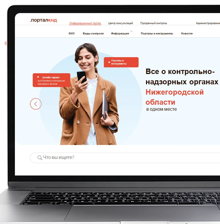 В Нижегородской области создан Портал контрольной (надзорной) деятельности.