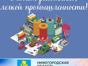 Уважаемые работники легкой промышленности г.о. Сокольский!  Примите поздравления по случаю вашего профессионального праздника – Дня работников текстильной и легкой промышленности!