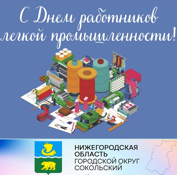 Уважаемые работники легкой промышленности г.о. Сокольский!  Примите поздравления по случаю вашего профессионального праздника – Дня работников текстильной и легкой промышленности!