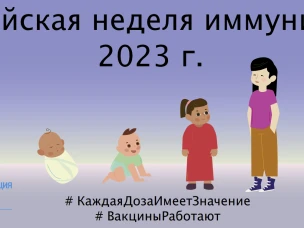 Администрация городского округа Сокольский информирует, что в период с 24 по 30 апреля 2023 года на территории Российской Федерации будет проводиться единая неделя иммунизации.