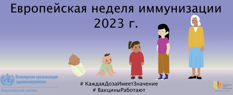 Администрация городского округа Сокольский информирует, что в период с 24 по 30 апреля 2023 года на территории Российской Федерации будет проводиться единая неделя иммунизации.