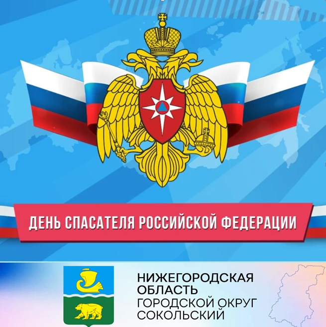 Уважаемые ветераны и сотрудники МЧС, спасатели!   Поздравляем вас с профессиональным праздником – Днем спасателя Российской Федерации!