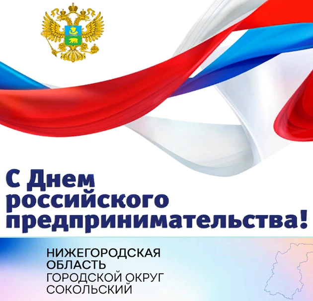 Уважаемые предприниматели г.о. Сокольский!