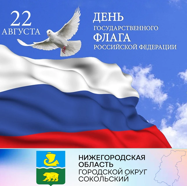 Уважаемые сокольчане, дорогие земляки!  Сердечно поздравляем вас с Днём Государственного флага Российской Федерации!