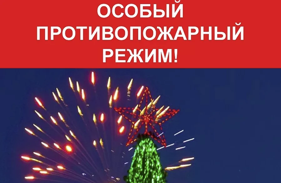 ВНИМАНИЕ!  На территории Нижегородской области  с 26 декабря 2022 года по 9 января 2023 года установлен  «ОСОБЫЙ ПРОТИВОПОЖАРНЫЙ РЕЖИМ».